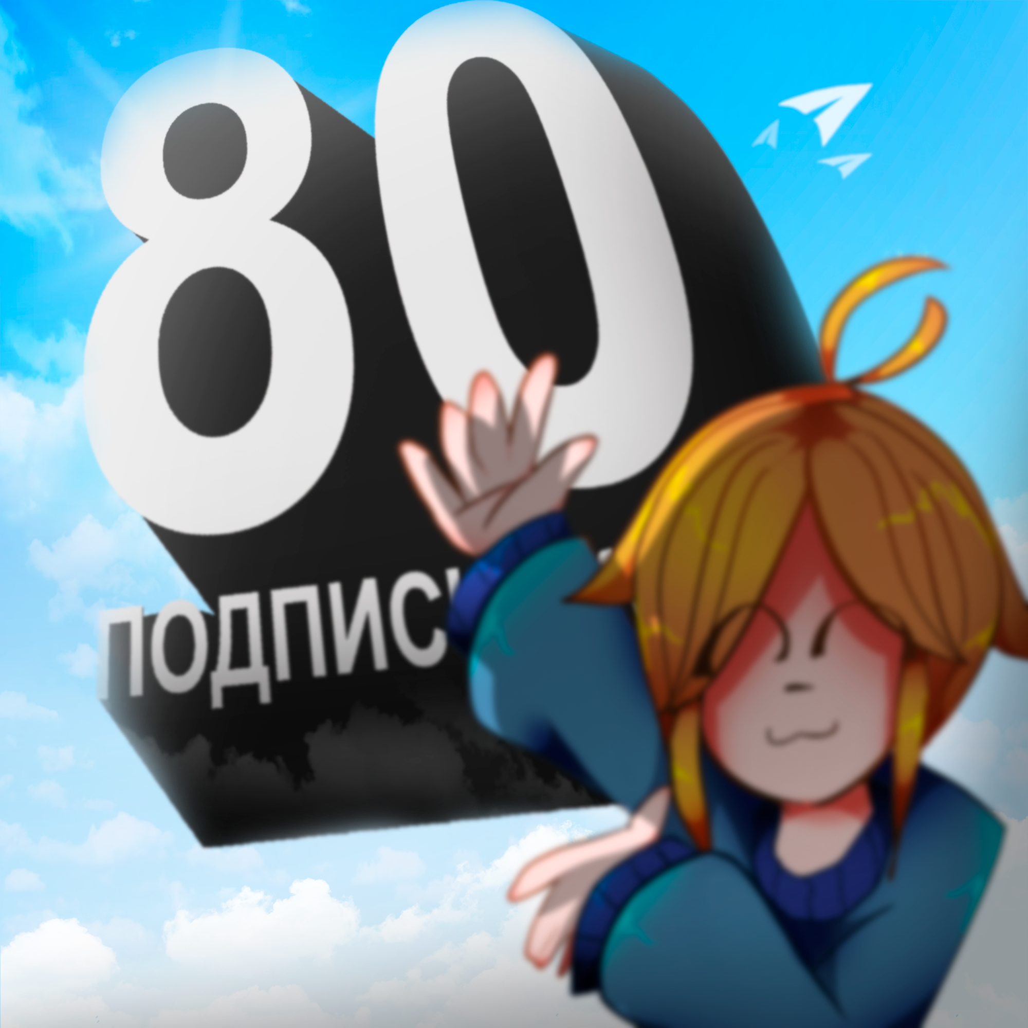 80подписот