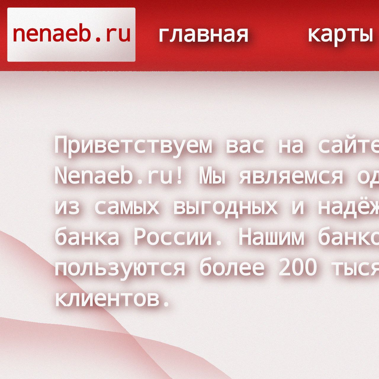 ненаёббанксайт