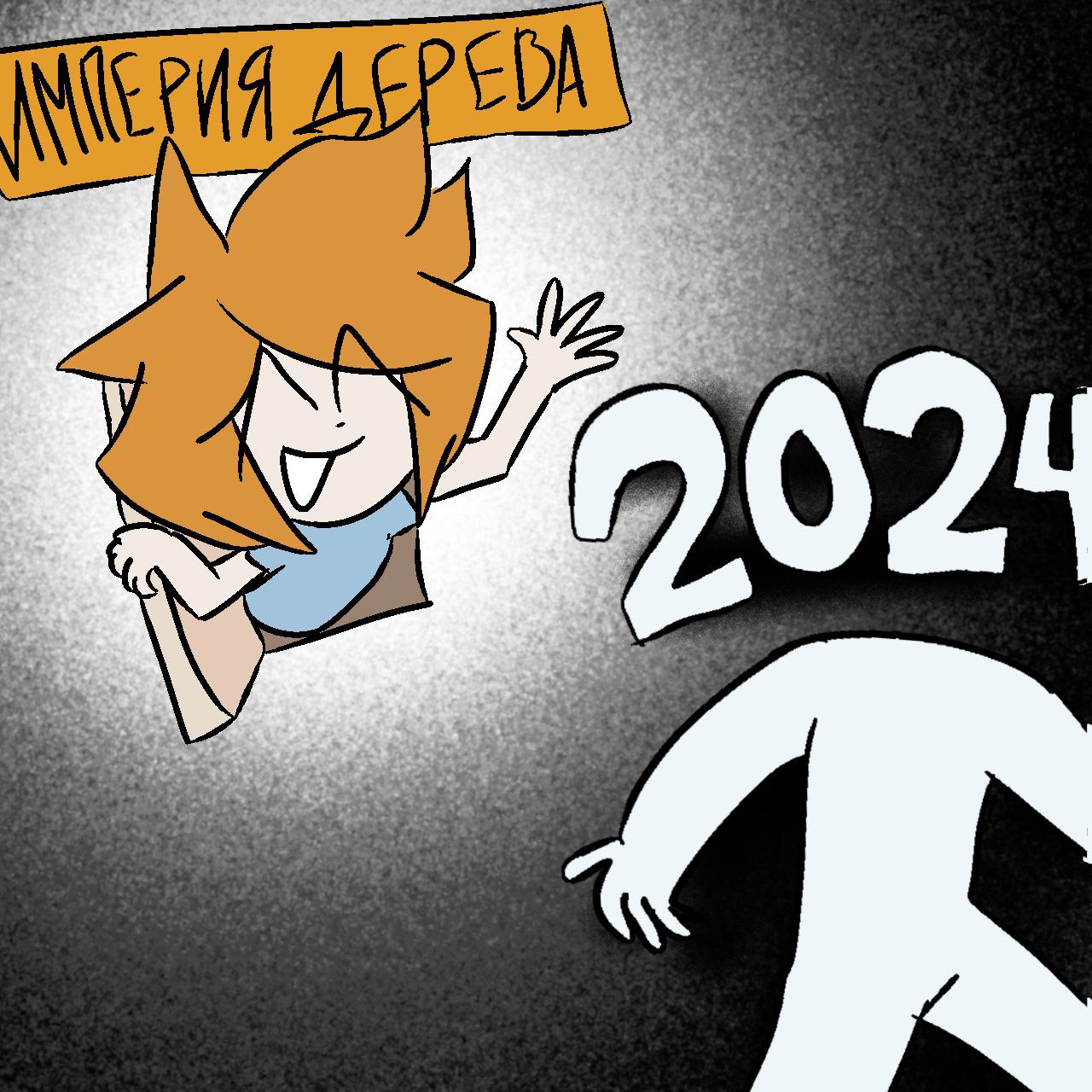 гудбай2024